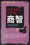 (저장상인의 경영지혜)商智
