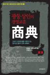 (광둥상인의 경영교훈) 商典 표지 이미지