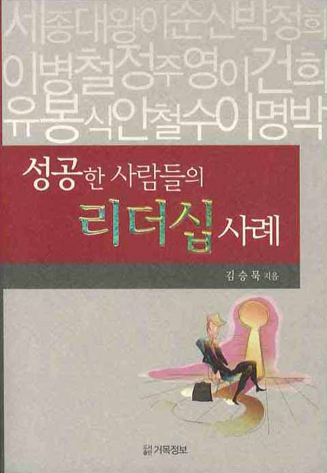 성공한 사람들의 리더십 사례 표지 이미지