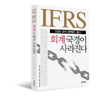 IFRS, 회계 국경이 사라진다 