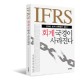 IFRS 회계 국경이 사라진다  : 2009 회계 대혁명이 온다!