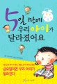 5일 만에 우리 아이가 달라졌어요