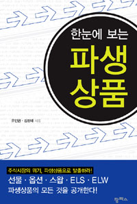 한눈에 보는 <span class="sponge-point-color">파생상품</span>