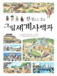 (한 권으로 보는)그림 세계사 백과