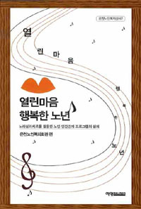 열린 마음, 행복한 노년 : 노래심리치료를 활용한 노인 인간관계 프로그램의 실제 표지 이미지