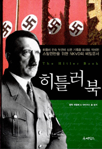 히틀러 북= The Hitler book
