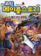 (코믹) 메이플스토리 : 오프라인 RPG. 29