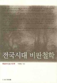 전국시대 비판철학 표지이미지