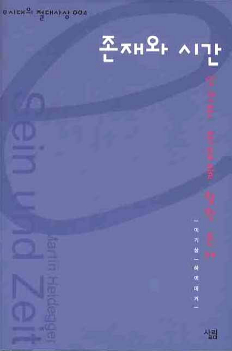 존재와 시간 (인간은 죽음을 향한 존재)