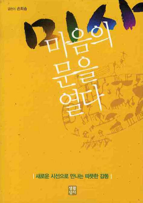 미사 마음의 문을 열다 : 새로운 시선으로 만나는 따뜻한 감동 표지 이미지
