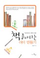 책 좋아하는 아이 만들기 : 독서지도의 이론과 실제