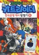 (코믹 크레이지 레이싱)카트라이더 한국문명 역사 탐험기. 8 고려 편 2