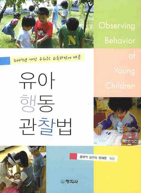 (2007년 개정 유치원 교육과정에 따른)유아행동관찰법   = Observing behavior of young children