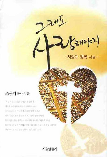 그래도 사랑해야지 : 사랑과 행복 나눔