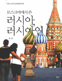 (모스크바에서 쓴) 러시아, 러시아인 : 권융 교수의 러시아문화기행 표지 이미지