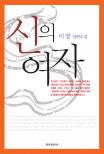 신의 여자 : 이청 장편소설 표지 이미지