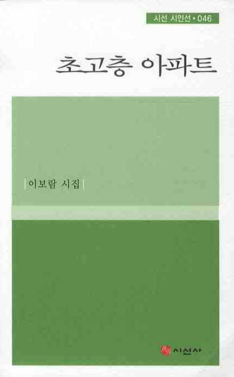 초고층 아파트  : 이보람 시집 표지 이미지