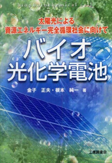バイオ光化學電池 : 太陽光による資源エネルギ―完全循環社會に向けて