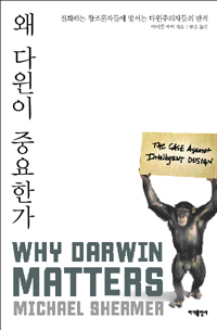 왜다윈이중요한가:진화하는창조론자들에맞서는다윈주의자들의반격