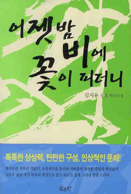 어젯밤 비에 꽃이 피더니 : 김지용 장편 역사소설 표지 이미지