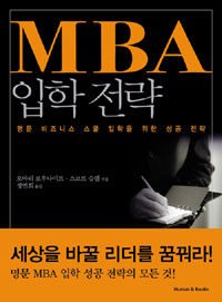 MBA 입학 전략  : 명문 비즈니스 스쿨 입학을 위한 성공 전략