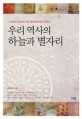 우리 역사의 하늘과 별자리 : 고대부터 조선까지 한국 별자리와 천문 문화사