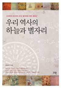 우리 역사의 하늘과 별자리 : 고대부터 조선까지 한국 별자리와 천문 문화사