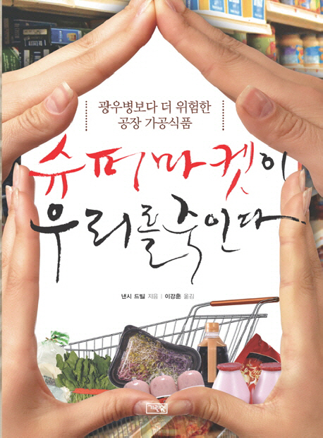 슈퍼마켓이 우리를 죽인다 표지 이미지