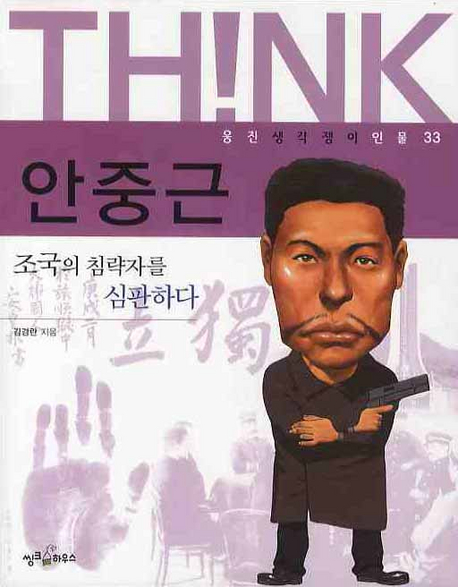 안중근 : 조국의 침략자를 심판하다