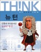 뉴턴 :인류의 역사를 바꾼 놀라운 발견 