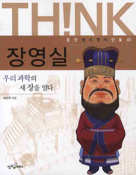 장영실 : 우리과학의 새 장을 열다