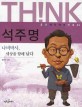 석주명 :나비박사, 세상을 향해 날다 