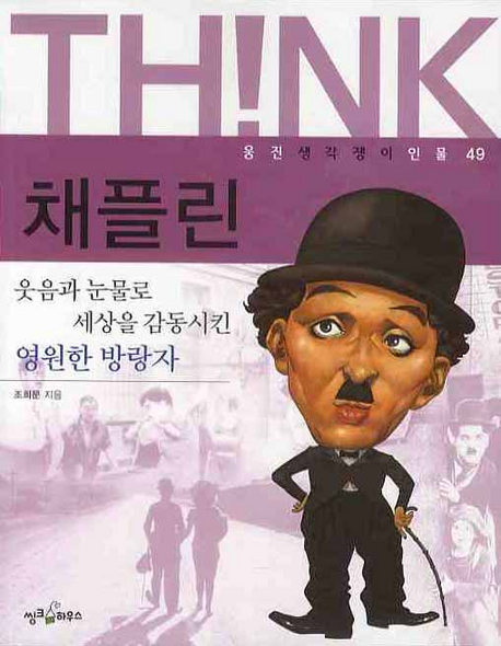 (THINK) 채플린 표지 이미지