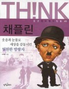 (THINK) 채플린 : 웃음과 눈물로 세상을 감동시킨 영원한 방랑자  표지이미지