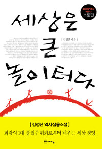 세상은 큰 놀이터다 : 화랑세기에서 배우다 : 소통 편 표지 이미지
