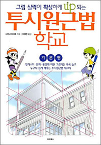 (그림 실력이 확실하게 up 되는)투시원근법 학교