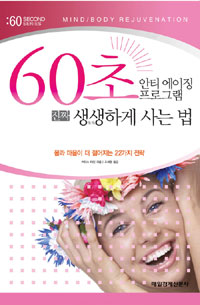 (60초 안티 에이징 프로그램) 진짜 생생하게 사는 법 표지이미지