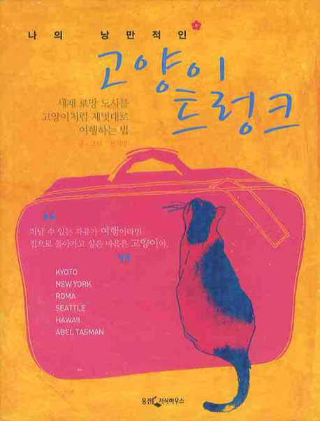 (나의 낭만적인) 고양이 트렁크 표지 이미지