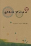 쁘레네교육 이미지