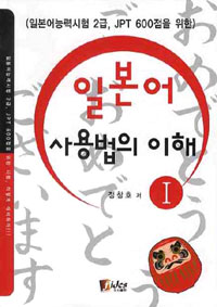 (일본어능력시험 2급, JPT 600점을 위한) 일본어 사용법의 이해. 1 표지 이미지