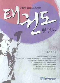 (관을 중심으로 살펴본) 태권도 형성사 표지이미지