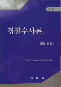 경찰수사론