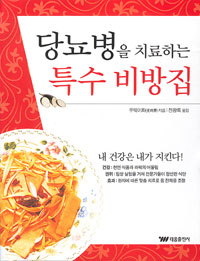 당뇨병을 치료하는 특수 비방집 표지 이미지