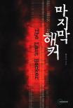 마지막 해커 - [교보 전자책] = (The) Last hacker
