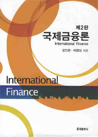 국제금융론 = International finance 