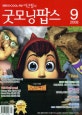 굿모닝팝스 2008.09 (월간)