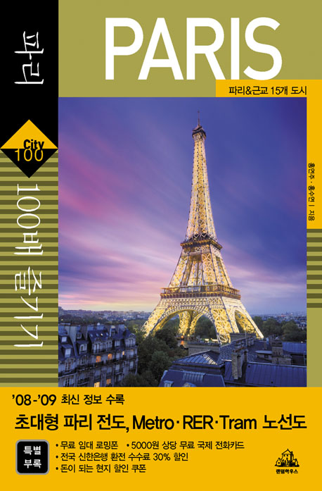 파리100배즐기기:파리&근교15개도시