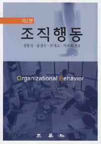 조직행동 = Organizational behavior