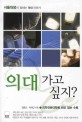 의대 가고 싶지? : 서울대생이 말하는 의대 이야기