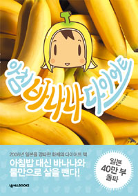 아침 바나나 다이어트 표지 이미지